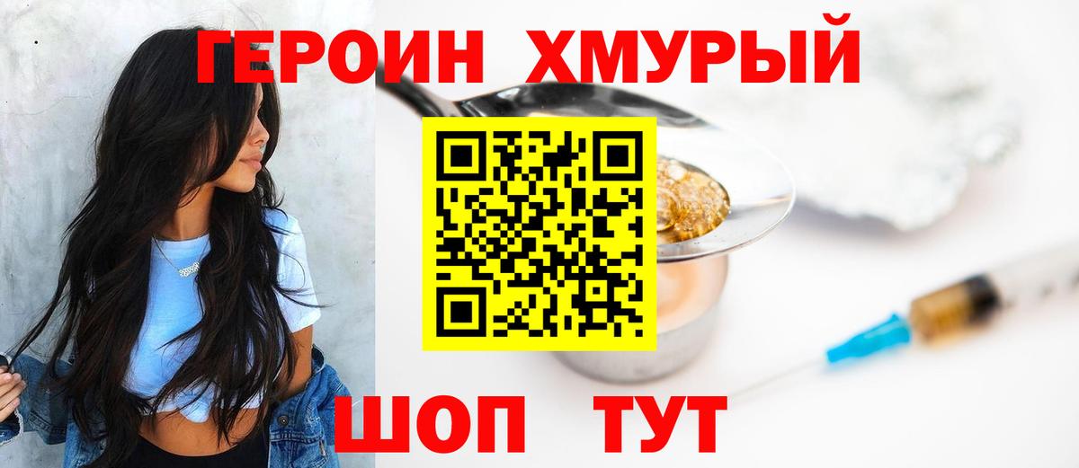 Героин хмурый Слободской